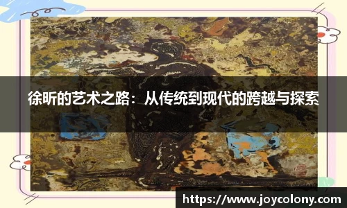 徐昕的艺术之路：从传统到现代的跨越与探索