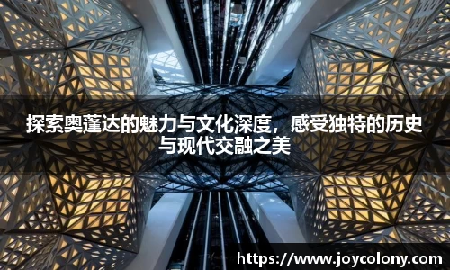 探索奥蓬达的魅力与文化深度，感受独特的历史与现代交融之美