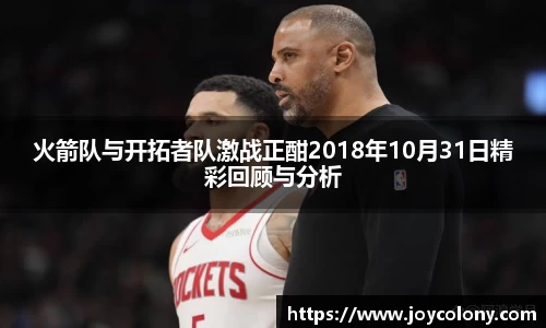火箭队与开拓者队激战正酣2018年10月31日精彩回顾与分析