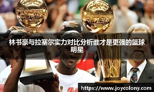 林书豪与拉塞尔实力对比分析谁才是更强的篮球明星