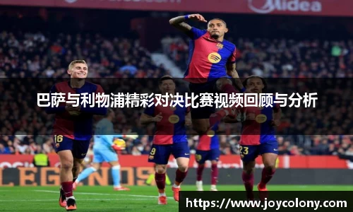 巴萨与利物浦精彩对决比赛视频回顾与分析