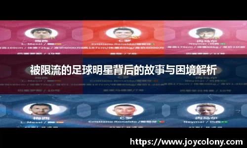 被限流的足球明星背后的故事与困境解析