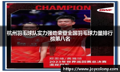 杭州羽毛球队实力强劲荣登全国羽毛球力量排行榜第八名