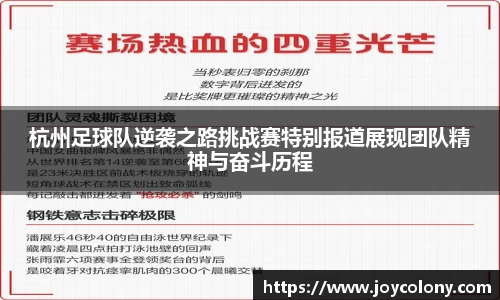 杭州足球队逆袭之路挑战赛特别报道展现团队精神与奋斗历程