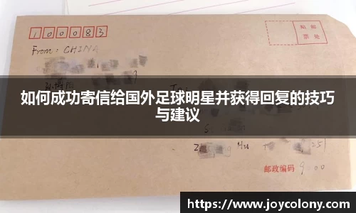 如何成功寄信给国外足球明星并获得回复的技巧与建议