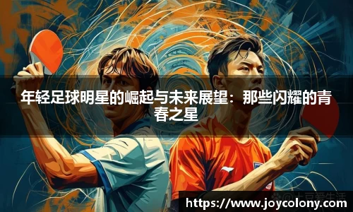 年轻足球明星的崛起与未来展望：那些闪耀的青春之星