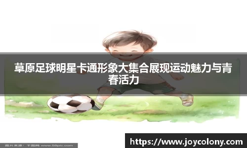 草原足球明星卡通形象大集合展现运动魅力与青春活力